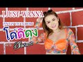 โด่ดิดง I JUST WANNA PEN FAN YOU DAI BOR อ๊อฟ ดอกฟ้า COVER VERSION