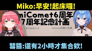 【miComet】Miko想直播彗醬睡覺！卻被揭露新加坡起床整人讓她氣炸【櫻巫女さくらみこ精華】【HOLOLIVE精華】