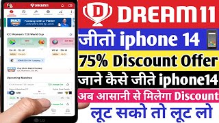 Dream11 iphone14 Offer | Dream11 Discount Offer🤑 Dream11 Private Contest Offer | Dream11 Offer Today