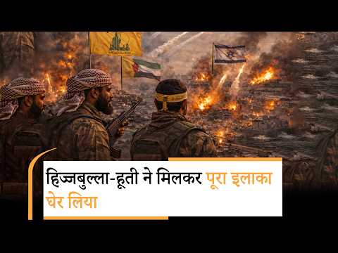 Iran Attack On Israel | हिज्जबुल्ला, हूती...सबके सब कूदे! लाल सागर से इजरायल तक हमले
