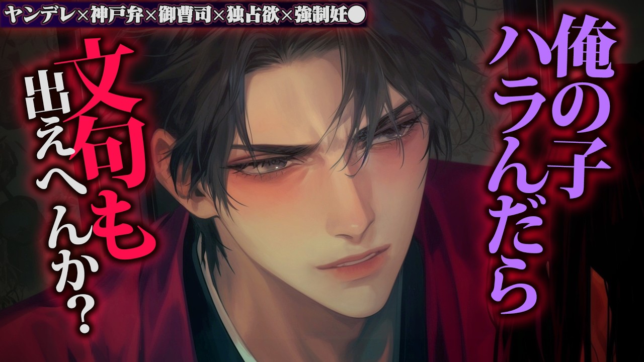 【ヤンデレ/神戸弁】従兄の俺様系坊ちゃまからのアプローチを断ったら押し倒され子●り強要されて逃げられない【女性向けボイス】