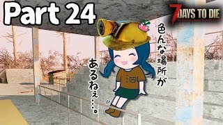 【7days to die】♯24 憩いの場を見つけました。【PS4版実況】