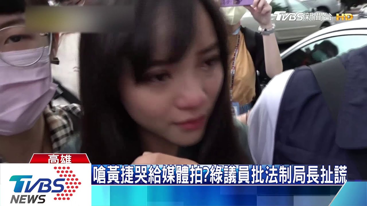 嗆黃捷哭給媒體拍？綠批法制局長扯謊　哭有10分鐘