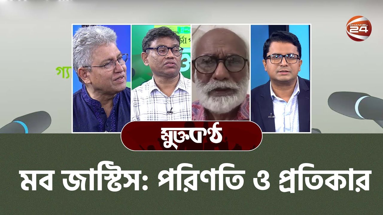 মব জাস্টিস: পরিণতি ও প্রতিকার | মুক্তকণ্ঠ | Mukto Kontho | 20 September 2024 | Channel 24