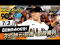 【ハイライト・7 3】井上 地元前橋で8回無失点の好投！ヘルナンデス3ランhrで巨人勝利！【巨人×中日】