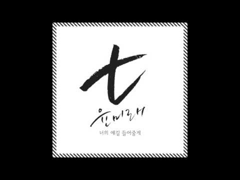 윤미래 너의 얘길 들어줄게 (가사 첨부)