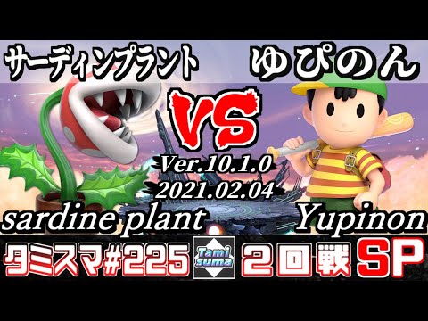 【SSBU】Tamisuma#225 Round2 sardine plant(Piranha Plant) VS Yupinon(Ness) - Smash Ultimate Online