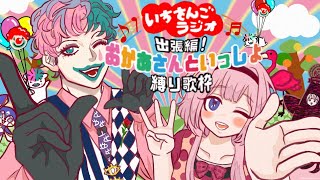 にじのむこうに(1996年/けんたろうお兄さん、あゆみお姉さん) - 【 #いちさんごラジオ 出張編】おかあさんといっしょ縛り歌枠【ジョー・力一、周央サンゴ】