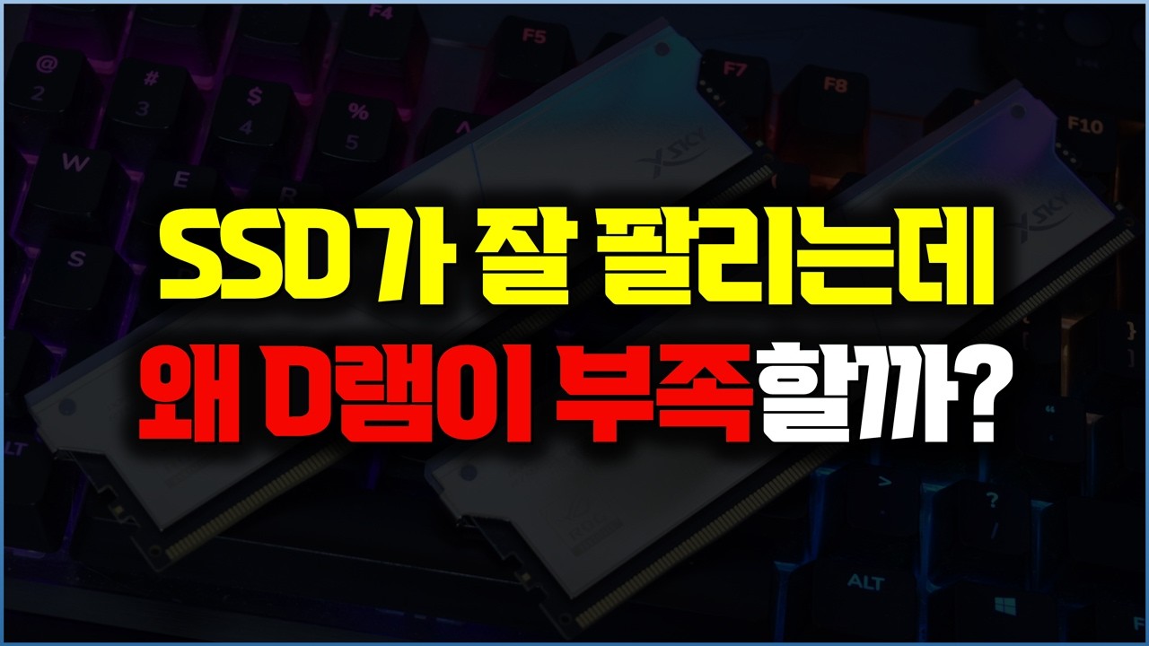 SSD가 잘 팔리는데 왜 메모리가 부족할까 … 저장장치가 부른 뜻밖의 품귀