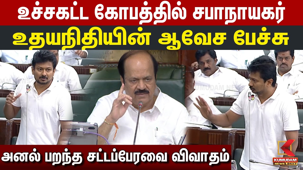 உச்சகட்ட கோபத்தில் சபாநாயகர்.. உதயநிதியின் ஆவேச பேச்சு! | Udhayanidhi | TN Assembly