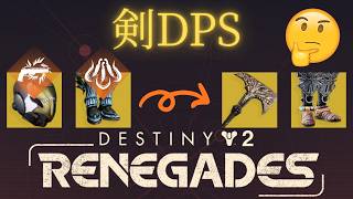 【ビルド】サブクラススワップ！幸運の加護ハンター剣dpsビルド【Destiny2】