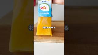 【簡単スイーツ】紙パックゼリーの作り方 #shorts