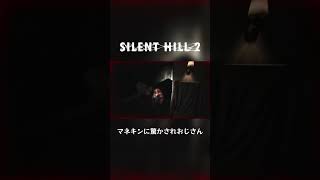 マネキンに驚かされおじさん #ゲーム実況 #silenthill2remake  #silenthill2