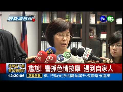 警抓色情按摩 逮到同僚老婆