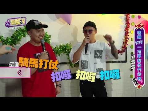 180919丨94愛K歌丨EP18 嗨翻KTV一定要點玖壹壹的歌 (2/2)丨Vidol.tv