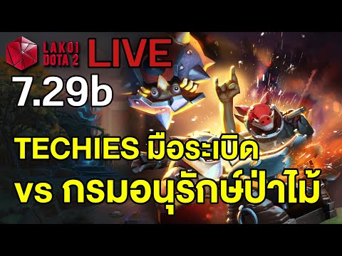 [ กาวตามก่อย ] เล่น Techies มือวางระเบิดนักทำลาย VS ทีมอนุรักษ์ป่าไม้ - Lakoi Live Dota 2