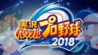 パワプロ2018、【前編】【PS4】Switch版のパワプロが発売したのでPS4版のパワプロをまったり実況してみた！