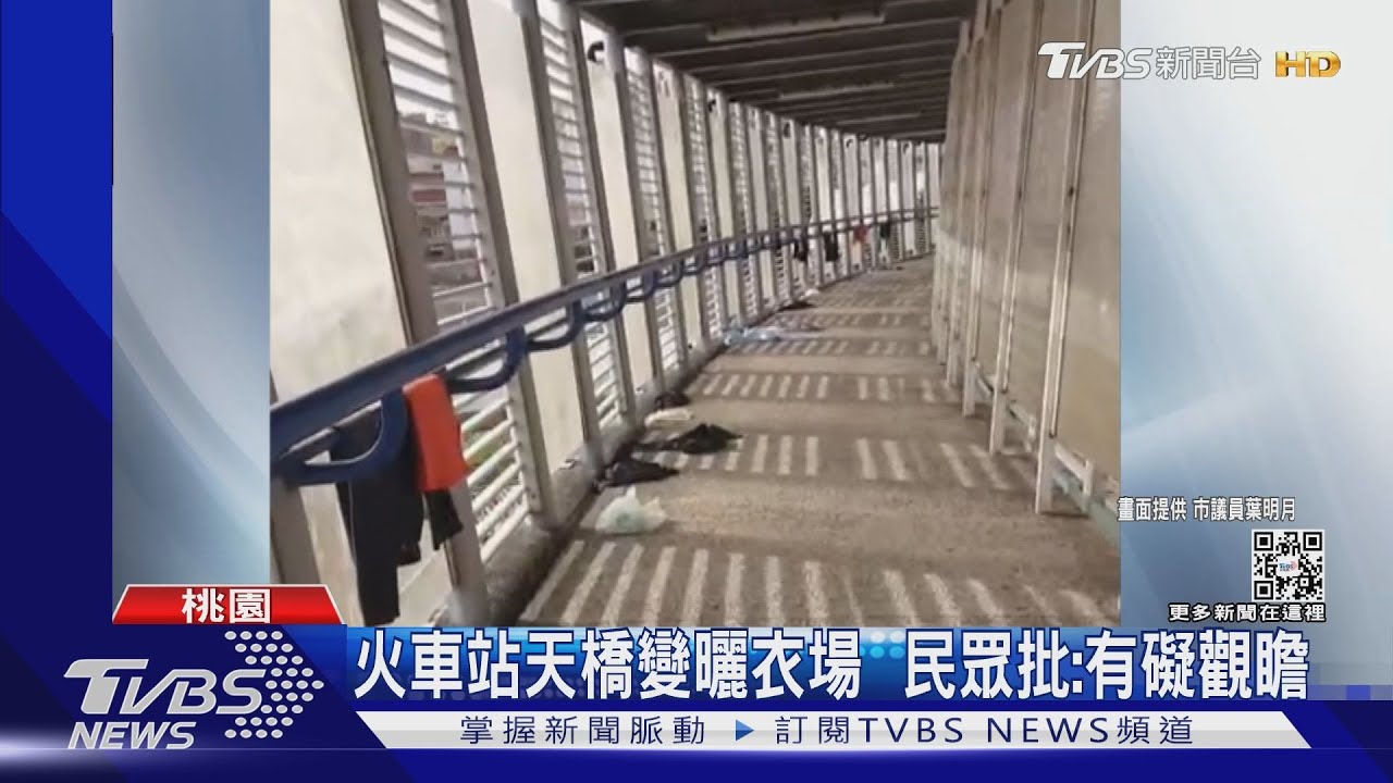 火車站天橋變曬衣場 民眾批:有礙觀瞻