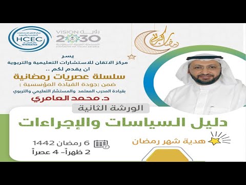 مهارات إعداد دليل السياسات والإجراءات مع د. محمد العامري