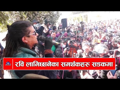 रवि लामिछानेका समर्थकहरु सडकमा |