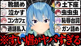 【総集編】ホロメンに理不尽なすい虐をされた結果...泣き喚き全てが崩壊するすいちゃんに愉悦する一同ｗ面白まとめ【星街すいせい/さくらみこ/白上フブキ/大空スバル/宝鐘マリン/ホロライブ/切り抜き】