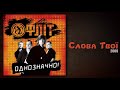 Фліт - Слова Твої (Однозначно!)