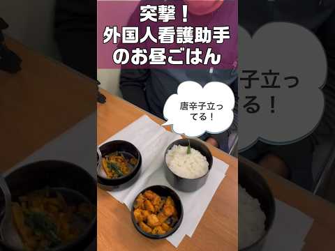 突撃！外国人看護助手のお昼ごはん #shorts #病院 #ネパール