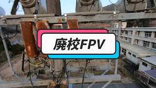 兵庫の山間部で廃校FPV