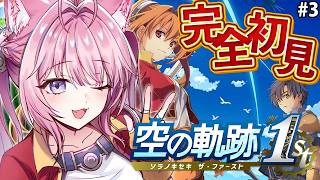 【空の軌跡 the 1st】完全初見！みんなの圧倒的オススメゲーム、空の軌跡はじめて見る！！！ #3 【博衣こより/ホロライブ】※ネタバレを含みます