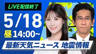 【ライブ】最新天気ニュース・地震情報 2026年5月18日(月) ／ 東北〜九州は広範囲で真夏日予想 熱中症に注意〈ウェザーニュースLiVEアフタヌーン・戸北美月／山口剛央〉