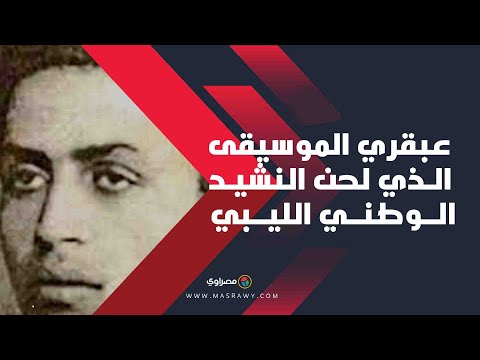 محمود الشريف.. عبقري الموسيقى الذي لحن النشيد الوطني الليبي