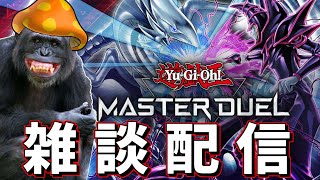 ４期縛りデュエルしたいからルール決め＆デッキ作り＆ダ ー ク ラ イ　[遊戯王マスターデュエル]