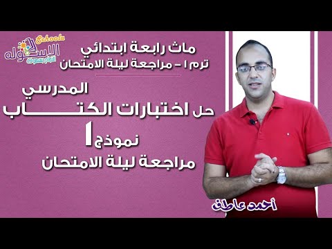 ماث رابعة ابتدائي 2018 |حل اختبارات الكتاب المدرسي-نموذج1| تيرم -مراجعة ليلة الامتحان | الاسكوله