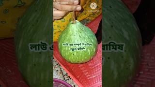 লাউ এর সম্পূর্ণ নিরামিষ নতুন রেসিপি#shorts #lauerrecipe #villfood #laurecipe #lauertorkari #niramish