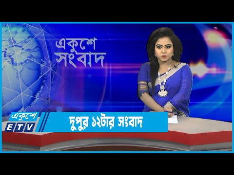 12 PM News || দুপুর ১২টার সংবাদ || 12 March 2022 || ETV News
