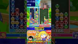 【ぷよぷよeスポーツ】上手すぎた連鎖尾【配信切り抜き】