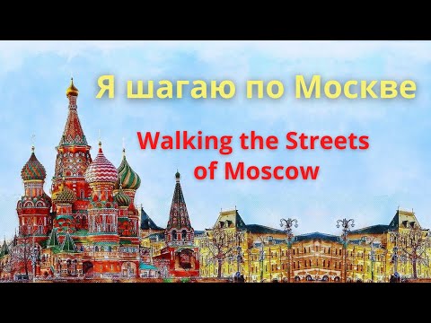 Walking the Streets of Moscow  - Famous  Russian song with lyrics. Double subtitles