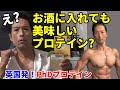 イギリス発!【PhDプロテイン】英国売上No.1 筋トレに、おやつに、お酒に?グラスフェッドでホルモン剤不使用!トレーニング、ダイエット@phdnutritionjp #PhDプロテイン
