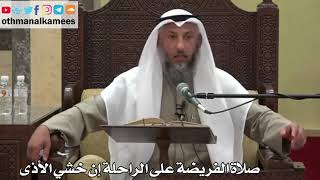 889 - صلاة الفريضة على الراحلة إن خشي الأذى - عثمان الخميس - دليل الطالب