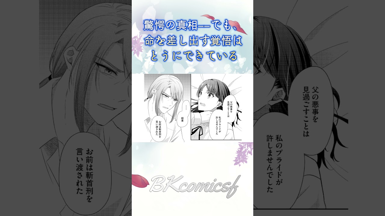 死刑が確定した転生令嬢は、冷徹長官の妻になって三度目の人生を謳歌します！#bkコミックスf #shorts #転生 #ボイスコミック  #漫画