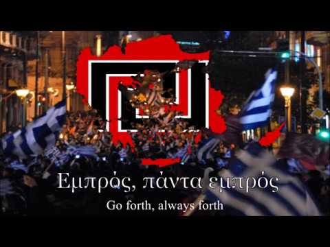 Anthem of The Golden Dawn: "Ύμνος Χρυσής Αυγής" (Hymn of Golden Dawn)