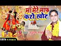 मैया री मेरे माफ करो खोट Latest Pathri Maa Bhajan 2020 Mukesh 