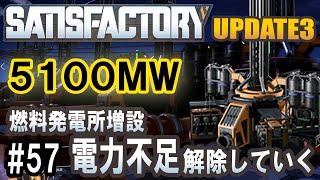 Satisfactory Update 3 - 5100MWまで電力を上げてみた！ #57 【工場建築ゲーム実況】