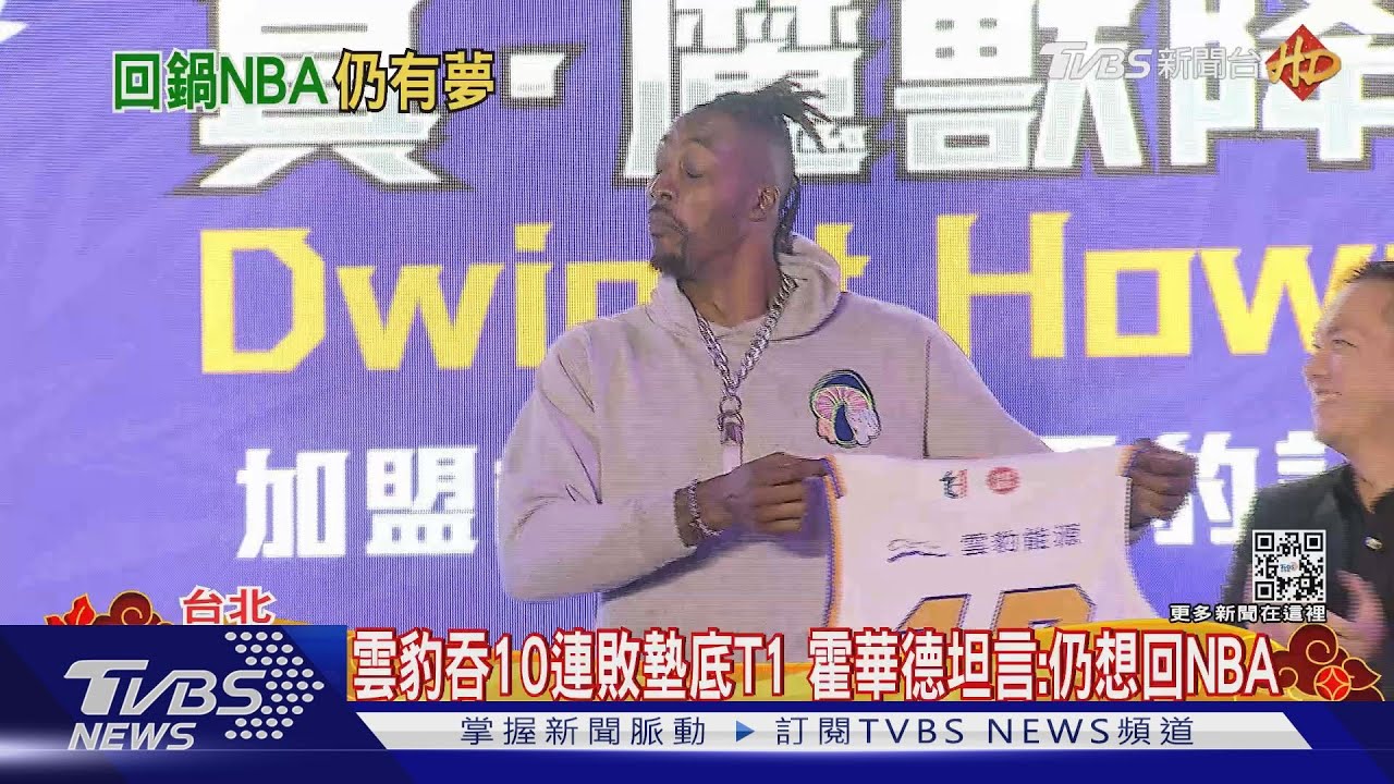 雲豹吞10連敗墊底T1 霍華德坦言:仍想回NBA