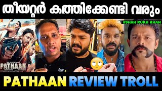 വല്ലാത്ത റിവ്യൂ ആണല്ലോ സിനിമക്ക് 😳😳🙄 Pathaan Movie  Review | Troll Malayalam