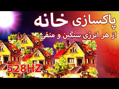 پاکسازی خانه از انرژی های سنگین و منفی با فرکانس 528 هرتز | موسیقی مدیتیشن
