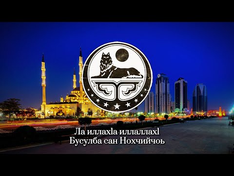 Нохчийчоь | Али Димаев | Chechen Patriotic Song