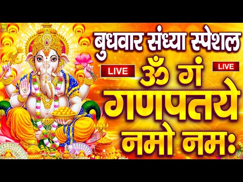 LIVE बुधवार स्पेशल : गणेश मंत्र - Ganesh Mantra ॐ गं गणपतये नमो नमः Om Gan Ganpataye Namo Namah