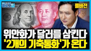 [풀버전] “미국은 스스로 달러 패권을 잃고 있다” 틈을 놓지 않는 위안화의 도전과 통화 패권 전쟁 | 클로…