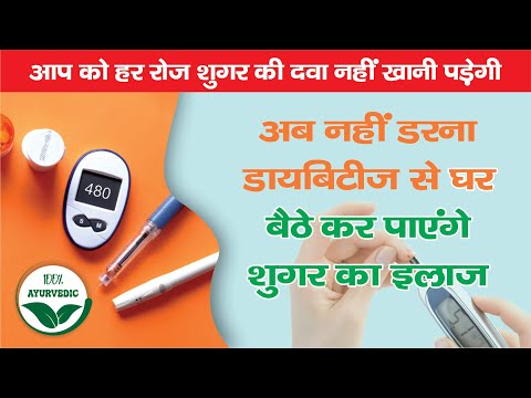 Diabetes/ शुगर 100% जड़ से खत्म | RM Ayurved | Ayurvedic upchar | sugar ka ilaj | 📞 9411632933